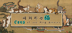 ꡼ No.001Υͥ / ;ǭ򹥤ࡣ311ȯΥͥõCats of the Ming Dynasty