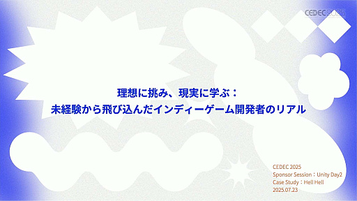 ���������꡼ No.001�Υ���ͥ������ / ����ǥ��������೫ȯ�Ԥ����ۤȸ��¤����줿���å����ȡ������Υ�����ƥ����åפ��Ҳ𤵤줿���å������ݡ��ȡ�CEDEC 2025��