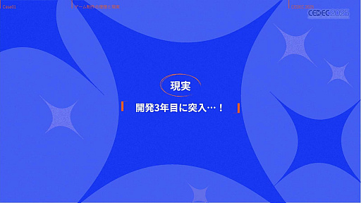 ���������꡼ No.011�Υ���ͥ������ / ����ǥ��������೫ȯ�Ԥ����ۤȸ��¤����줿���å����ȡ������Υ�����ƥ����åפ��Ҳ𤵤줿���å������ݡ��ȡ�CEDEC 2025��