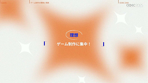 ���������꡼ No.021�Υ���ͥ������ / ����ǥ��������೫ȯ�Ԥ����ۤȸ��¤����줿���å����ȡ������Υ�����ƥ����åפ��Ҳ𤵤줿���å������ݡ��ȡ�CEDEC 2025��