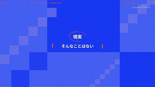 ���������꡼ No.033�Υ���ͥ������ / ����ǥ��������೫ȯ�Ԥ����ۤȸ��¤����줿���å����ȡ������Υ�����ƥ����åפ��Ҳ𤵤줿���å������ݡ��ȡ�CEDEC 2025��