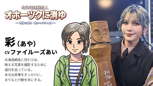 画像ギャラリー No.001のサムネイル画像 / 「北海道連鎖殺人 オホーツクに消ゆ〜追憶の流氷・涙のニポポ人形〜」,第4弾キャストを公開。彩を演じるのはファイルーズあいさんに決定