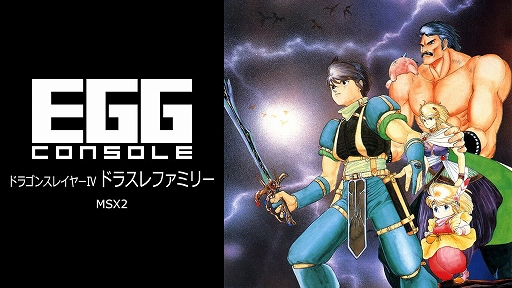 画像ギャラリー No.001のサムネイル画像 / 「EGGコンソール ドラゴンスレイヤーIV ドラスレファミリー MSX2」，4月11日配信決定。1987年に日本ファルコムから発売されたアクションRPG