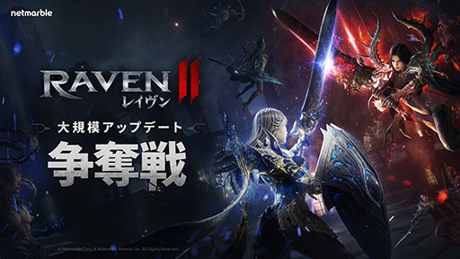 画像ギャラリー No.001のサムネイル画像 / スマホ向けMMORPG「レイヴン2」,GvGコンテンツ「争奪戦」を実装するアップデートを実施。初回は10月25日に開催予定