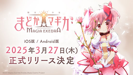 画像ギャラリー No.008のサムネイル画像 / スマホ版「魔法少女まどか☆マギカ Magia Exedra」,3月27日に配信決定。主題歌や「AnimeJapan 2025」への出展情報なども明らかに