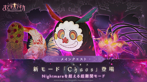 画像ギャラリー No.005のサムネイル画像 / 「魔法少女まどか☆マギカ Magia Exedra」,新イベントクエストscene0が5月30日12:00に開幕。★5キオク「愛生まばゆ」も登場