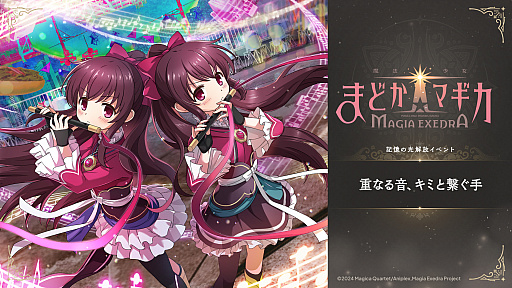 画像ギャラリー No.004のサムネイル画像 / 「魔法少女まどか☆マギカ Magia Exedra」,双子の姉妹 天音月夜と天音月咲が6月12日12:00に実装。新ストーリーイベントも開催