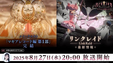 画像ギャラリー No.004のサムネイル画像 / 「魔法少女まどか☆マギカ Magia Exedra」,公式番組「エクセドラ通信#11」を8月27日20:00に配信。新★5キオクやリンクレイドの情報を発表