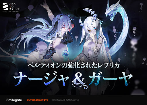 画像ギャラリー No.001のサムネイル画像 / 「カオスゼロナイトメア」，新★5戦闘員「ナージャ」と新★5パートナー「ガーヤ」を追加。新規コンテンツ「絶叫の螺旋塔」のベータ版も実装