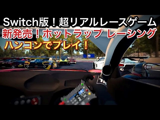 画像ギャラリー No.007のサムネイル画像 / 「ホットラップ レーシング」,1960年代の名車から最新マシンまで全収録車種を紹介するトレイラーを公開