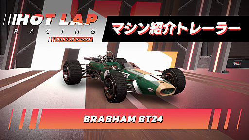 画像ギャラリー No.008のサムネイル画像 / 「ホットラップ レーシング」,1960年代の名車から最新マシンまで全収録車種を紹介するトレイラーを公開