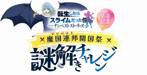 画像ギャラリー No.002のサムネイル画像 / 「転生したらスライムだった件 テンペストストーリーズ」本日発売。謎解きのご褒美に特典映像の冒頭を見られる特設サイトも公開