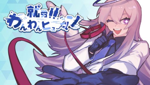 画像ギャラリー No.001のサムネイル画像 / 罪人に教育が必要なのか判断していく。人間ガチ犬化ADV「就労！！わんわんヒューマン」，Steamで配信開始