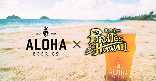 画像ギャラリー No.001のサムネイル画像 / 「龍が如く8外伝」とクラフトビール「ALOHA BEER」がコラボ