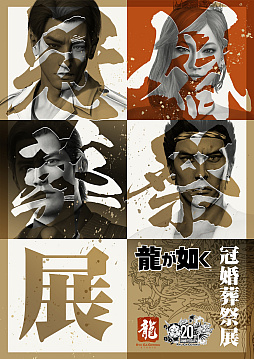 画像ギャラリー No.001のサムネイル画像 / 「龍が如く」シリーズ20周年を記念し「冠婚葬祭展」を11月28日から東京&大阪で順次開催。「誓いの代紋盃」付きチケットも販売中