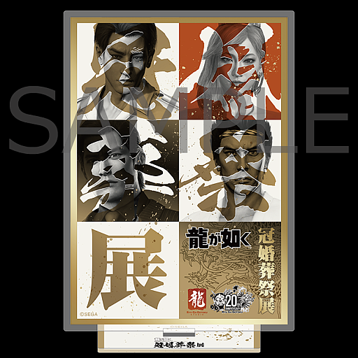 画像ギャラリー No.004のサムネイル画像 / 「龍が如く」シリーズ20周年を記念し「冠婚葬祭展」を11月28日から東京&大阪で順次開催。「誓いの代紋盃」付きチケットも販売中