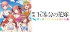 映画「五等分の花嫁」 〜君と過ごした五つの思い出〜