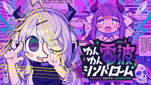 画像ギャラリー No.001のサムネイル画像 / 電波ソングに乗せて怪文書を世界へ発信する異色のリズムADV「ゆんゆん電波シンドローム」，4月24日リリース。公式Xアカウントも開設