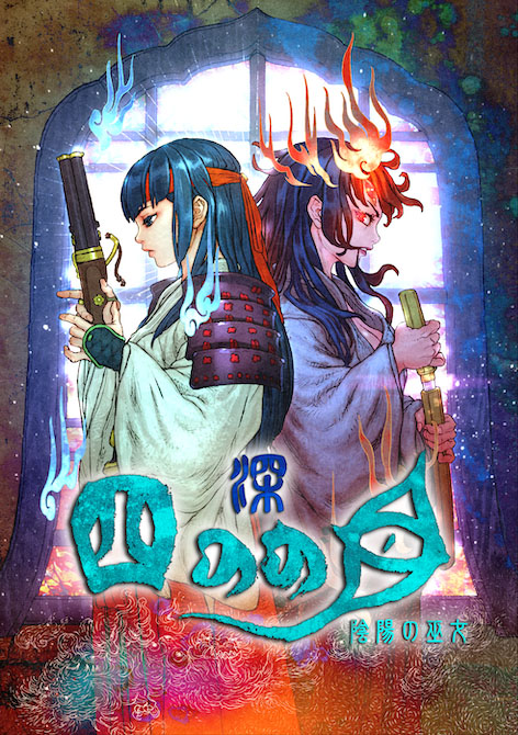 画像ギャラリー No.009のサムネイル画像 / “観察”と“作戦”に重きを置いた思考型ローグライクホラー「深 四のの目-陰陽の巫女-」，PCとSwitchで本日発売