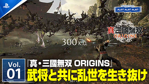 画像ギャラリー No.001のサムネイル画像 / PSのトーク番組「PLAY! PLAY! PLAY!」で「真・三國無双 ORIGINS」を特集。プロデューサーら開発陣を招き戦闘や育成要素を紹介