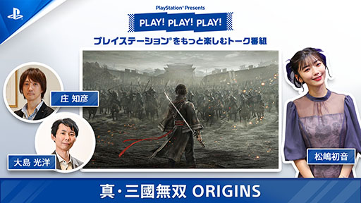 画像ギャラリー No.002のサムネイル画像 / PSのトーク番組「PLAY! PLAY! PLAY!」で「真・三國無双 ORIGINS」を特集。プロデューサーら開発陣を招き戦闘や育成要素を紹介