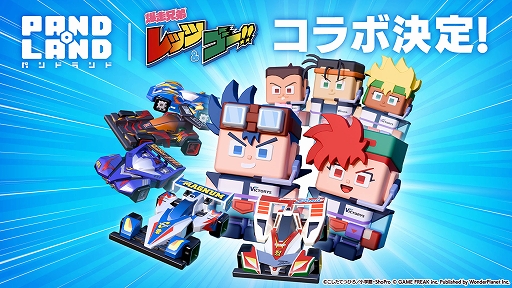 画像ギャラリー No.001のサムネイル画像 / 「パンドランド」×TVアニメ「爆走兄弟レッツ&ゴー!!」コラボイベントを11月29日より開催。カウントダウンイベントを実施中