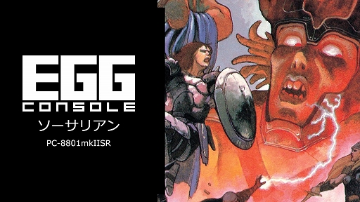 画像ギャラリー No.001のサムネイル画像 / 「EGGコンソール ソーサリアン PC-8801mkIISR」，6月13日配信決定。ドラゴンスレイヤーシリーズ第5弾がSwitchに登場