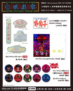 画像ギャラリー No.004のサムネイル画像 / 「野狗子: Slitterhead」の発売1周年を記念したPOP UP STORE,11月5日より紀伊國屋書店 新宿本店に期間限定オープン