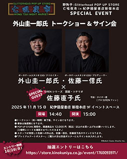 画像ギャラリー No.006のサムネイル画像 / 「野狗子: Slitterhead」の発売1周年を記念したPOP UP STORE,11月5日より紀伊國屋書店 新宿本店に期間限定オープン