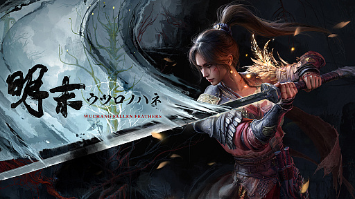 画像ギャラリー No.001のサムネイル画像 / 「明末:ウツロノハネ」,衣装(3種)と武器(2種)が手に入る「デラックス拡張パック2」と「兜装備4種」の無料配布を開始