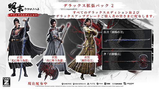 画像ギャラリー No.002のサムネイル画像 / 「明末:ウツロノハネ」,衣装(3種)と武器(2種)が手に入る「デラックス拡張パック2」と「兜装備4種」の無料配布を開始