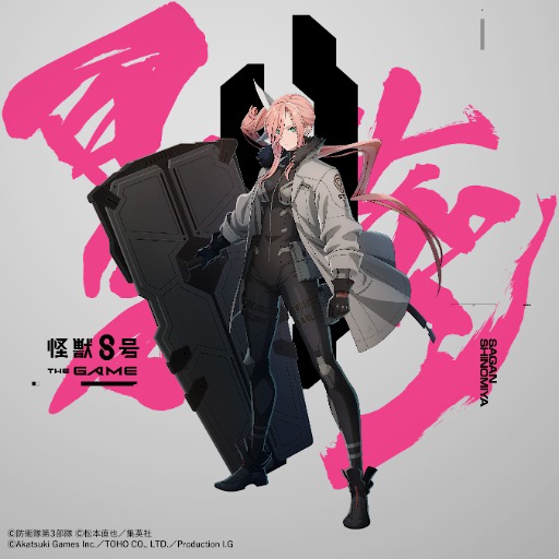 画像ギャラリー No.004のサムネイル画像 / 「怪獣8号 THE GAME」,ゲームオリジナルキャラクター「四ノ宮サガン」(CV:鬼頭明里)とメインストーリー3章を実装