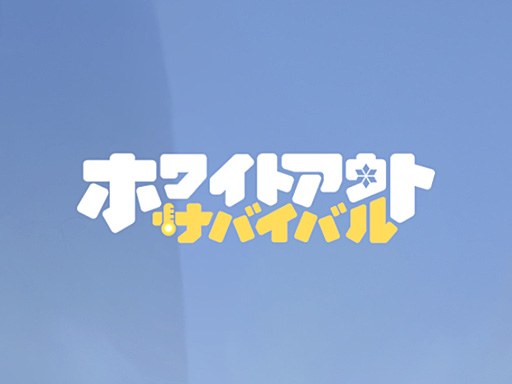 ꡼ No.001Υͥ / ߤ˴ǥХХڤ⤦ˡĥߥ졼֥ۥ磻ȥȡХХפĤPR