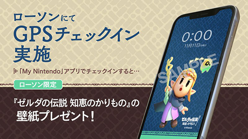 画像ギャラリー No.009のサムネイル画像 / 「ゼルダの伝説 知恵のかりもの キャンペーン」,9月24日より全国のローソンで開催。マスターソードのPROPLICAが当たるキャンペーンも