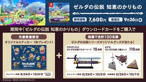 画像ギャラリー No.011のサムネイル画像 / 「ゼルダの伝説 知恵のかりもの キャンペーン」,9月24日より全国のローソンで開催。マスターソードのPROPLICAが当たるキャンペーンも
