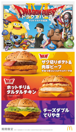 画像ギャラリー No.001のサムネイル画像 / マクドナルド，3種類の「ドラクエバーガー」を2026年1月7日から期間限定販売。新CMには乃木坂46の一ノ瀬美空さんが出演