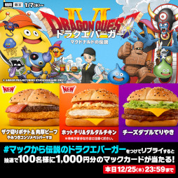 画像ギャラリー No.002のサムネイル画像 / マクドナルド，3種類の「ドラクエバーガー」を2026年1月7日から期間限定販売。新CMには乃木坂46の一ノ瀬美空さんが出演