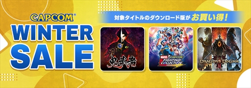 画像ギャラリー No.002のサムネイル画像 / 「CAPCOM WINTER SALE」開催中! 「The Game Awards」関連タイトルを中心に20%〜75%オフのお得な価格で購入できる