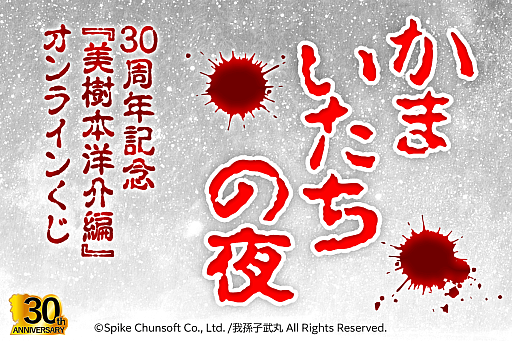 画像ギャラリー No.001のサムネイル画像 / 「かまいたちの夜」の美樹本洋介にフォーカスしたオンラインくじを8月21日に発売。パッケージを再現したクッションなどが当たる