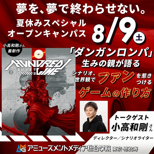 画像ギャラリー No.001のサムネイル画像 / 小高和剛氏が“ファンを惹きつけるゲームの作り方”について語る。アミューズメントメディア総合学院,オープンキャンパスでトークイベントを実施