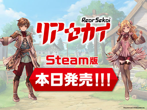 画像ギャラリー No.001のサムネイル画像 / アクションRPG「リアセカイ」,Steam版を本日発売。「牧場物語」「ルーンファクトリー」のはしもとよしふみ氏が手掛けたタイトル