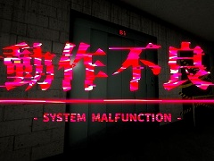 薄暗いビルの奥に潜むものとは。一人称視点の短編ホラーゲーム「動作不良 - System Malfunction -」がSteamで本日発売