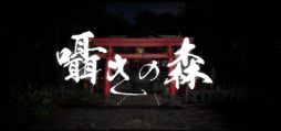 画像ギャラリー No.001のサムネイル画像 / 巣くうものが潜む森をさまよい，お守りを集めよう。和風ホラーゲーム「囁きの森」，本日配信開始
