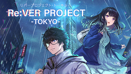 画像ギャラリー No.010のサムネイル画像 / 東映アニメーションのサバイバルADV「Re:VER PROJECT -TOKYO-」がBCN Game Festに出展。監視社会での冤罪や孤独についてプロデューサーに聞く