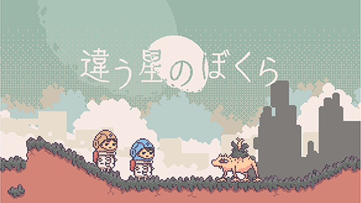 画像ギャラリー No.005のサムネイル画像 / 「違う冬のぼくら」の後継作「違う星のぼくら」,2025年初頭に発売。一緒に遊んでいるプレイヤーを“突き飛ばす”ことが可能に