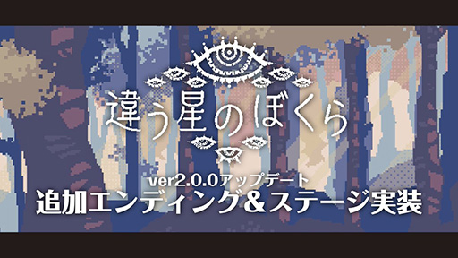 画像ギャラリー No.001のサムネイル画像 / 目的秘匿型パズルADV「違う星のぼくら」,新たなエンディングを追加。多くの反響や感想を受けて