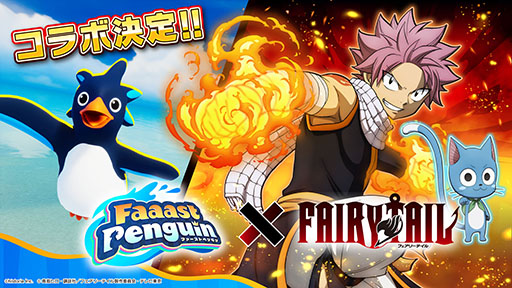 画像ギャラリー No.001のサムネイル画像 / 「Faaast Penguin」,アニメ「FAIRY TAIL」とのコラボイベントを10月1日に開始。リリース1周年記念イベントの一環として開催へ