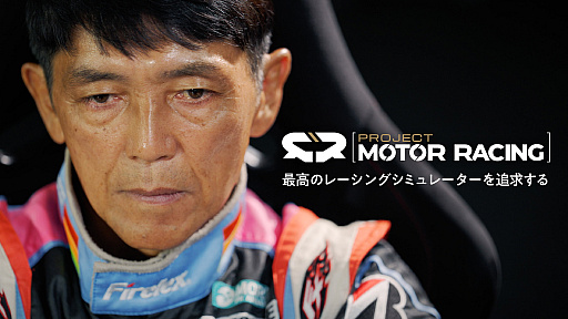 画像ギャラリー No.001のサムネイル画像 / 「Project Motor Racing」,レースドライバー・山野哲也氏との共同開発の取り組みを紹介するトレイラーを公開
