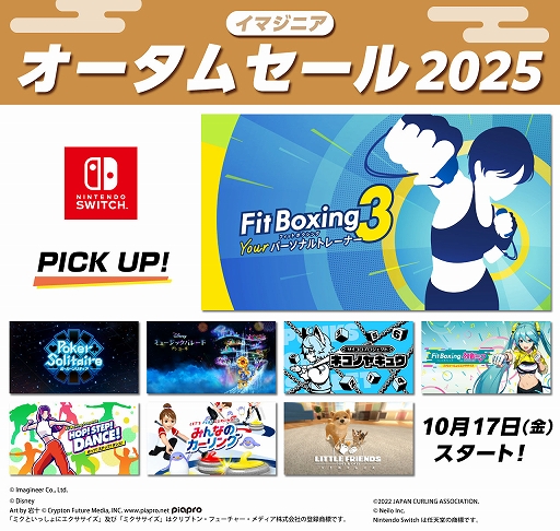 画像ギャラリー No.001のサムネイル画像 / 「Fit Boxing 3」「Fit Boxing feat. 初音ミク」「ポーカーソリティア」などが20%オフに。イマジニア オータムセールを開始。11月12日まで