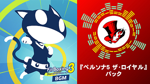画像ギャラリー No.002のサムネイル画像 / 「Fit Boxing 3」，「ペルソナ5 ザ・ロイヤル」のアレンジ楽曲を収録する追加パックを1月8日に配信
